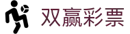 双赢彩票官方平台 | 玩法规则介绍与安全投注通道 | Shuangying Lottery
